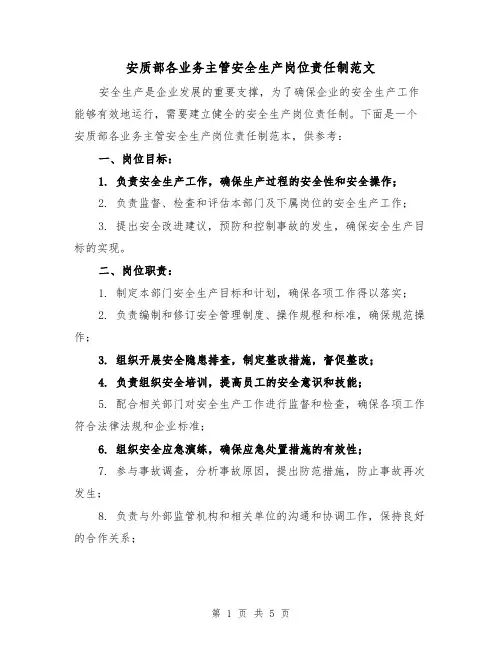 安质部各业务主管安全生产岗位责任制范文（三篇）