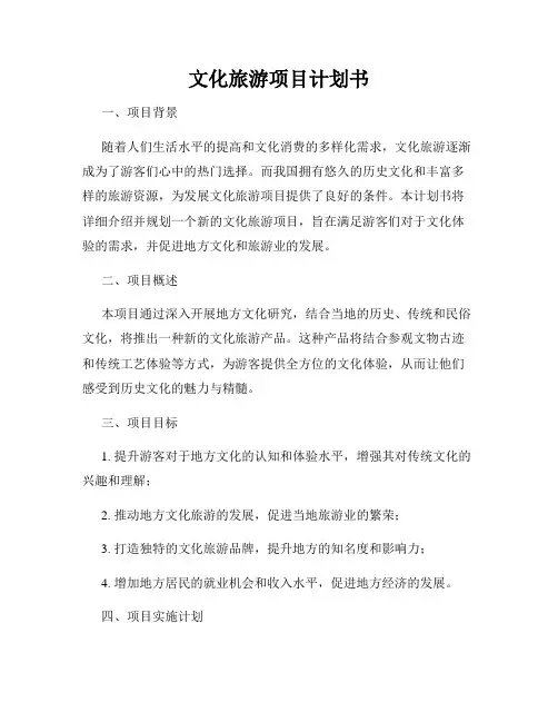 文化旅游项目计划书