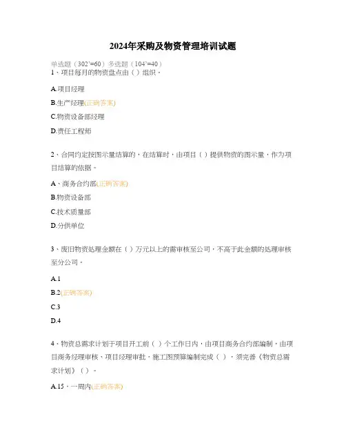 2024年采购及物资管理培训试题