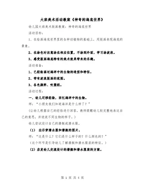 大班美术活动教案《神奇的海底世界》（2篇）