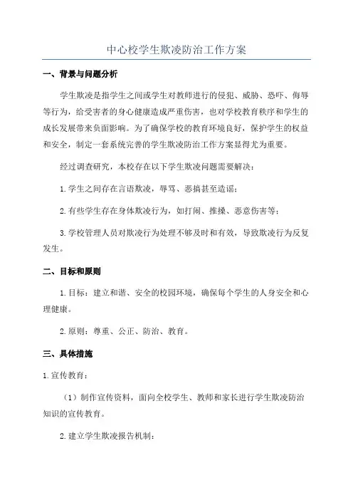 中心校学生欺凌防治工作方案