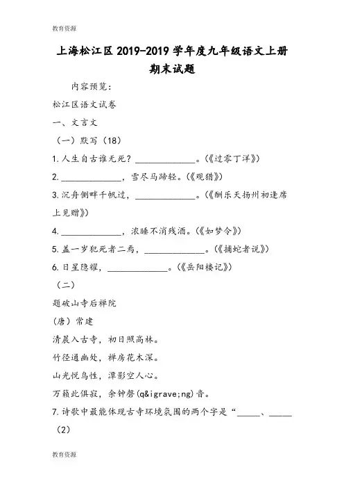 【教育资料】上海松江区度九年级语文上册期末试题学习专用