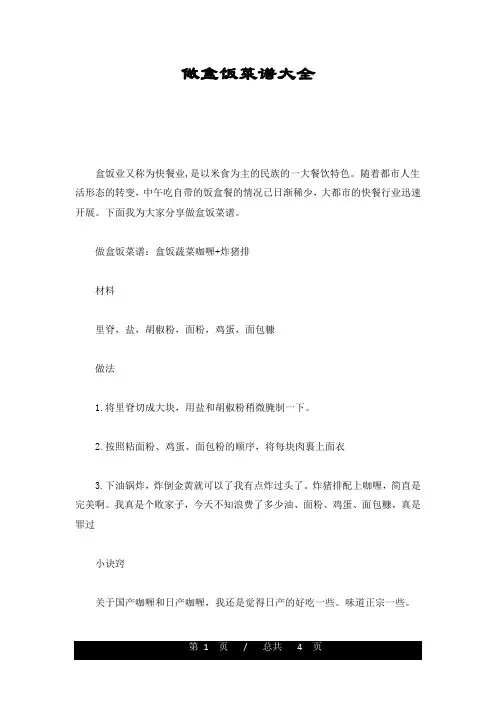 【爆款】做盒饭菜谱大全