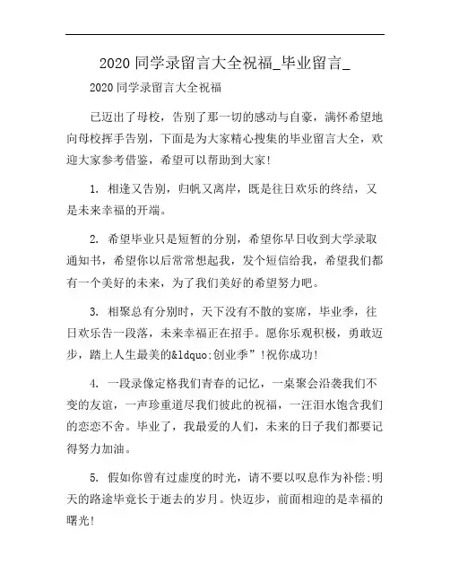 2020同学录留言大全祝福_毕业留言