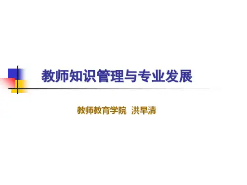 教师知识管理与专业发展(ppt 60页)