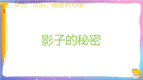 新教科版小学科学三年级下册《影子的秘密》名师教学课件