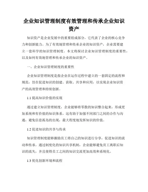 企业知识管理制度有效管理和传承企业知识资产