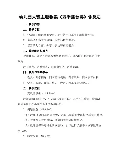 幼儿园大班主题教案《四季擂台赛》含反思