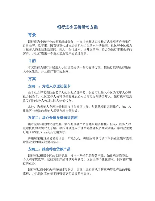 银行进小区搞活动方案