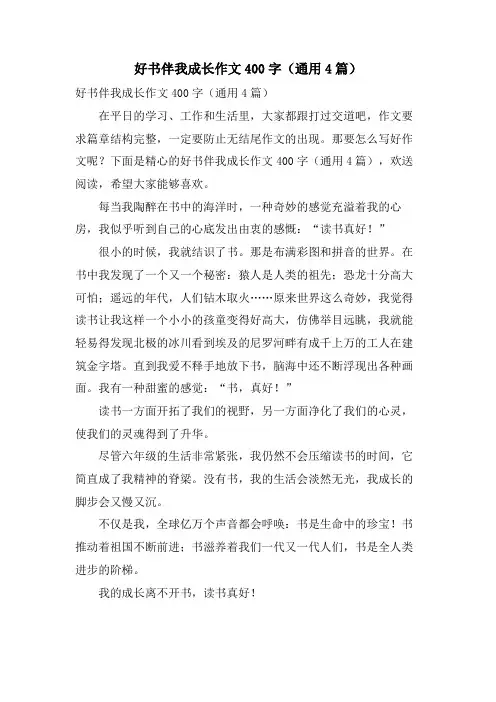 好书伴我成长作文400字(通用4篇)