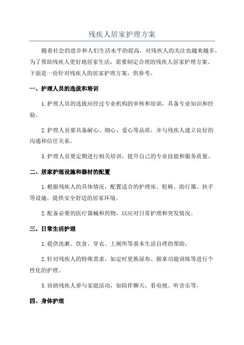 残疾人居家护理方案