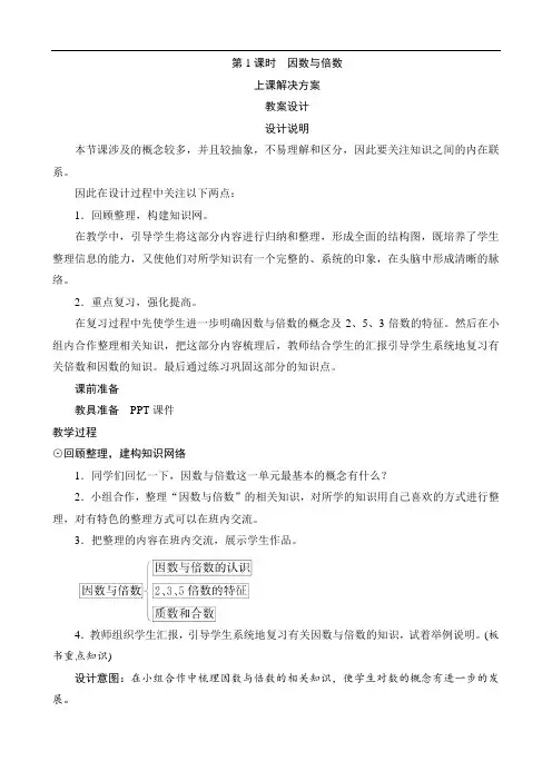 第1课时《因数与倍数》教案设计