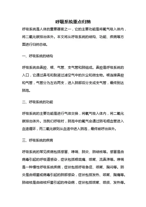 呼吸系统重点归纳