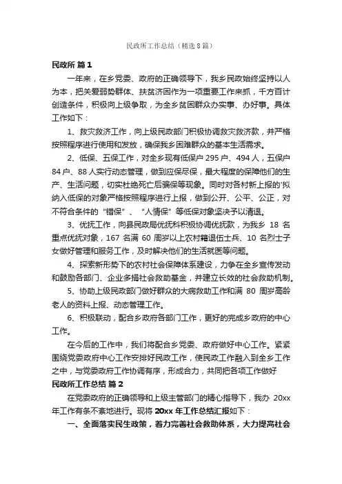 民政所工作总结（精选8篇）