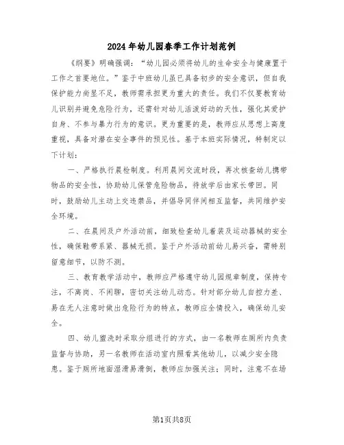 2024年幼儿园春季工作计划范例（三篇）