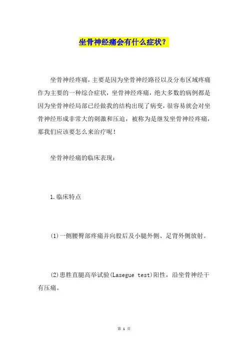 坐骨神经痛会有什么症状？