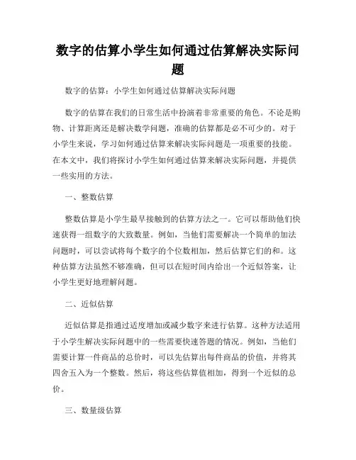 数字的估算小学生如何通过估算解决实际问题