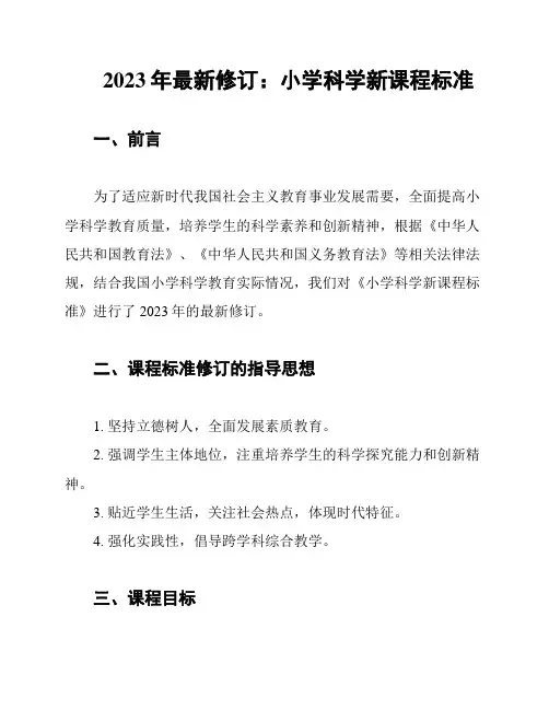 2023年最新修订：小学科学新课程标准