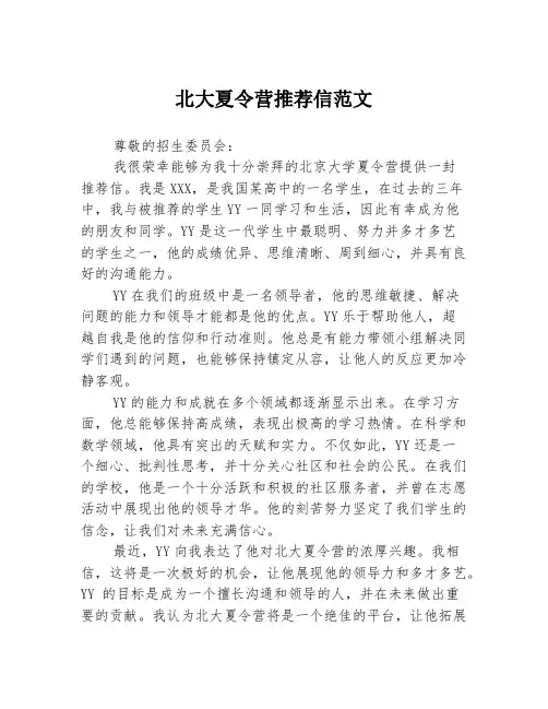 北大夏令营推荐信范文