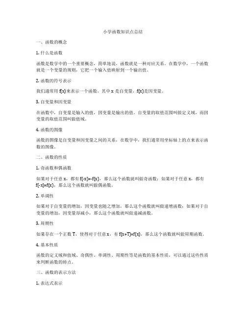 小学函数知识点总结
