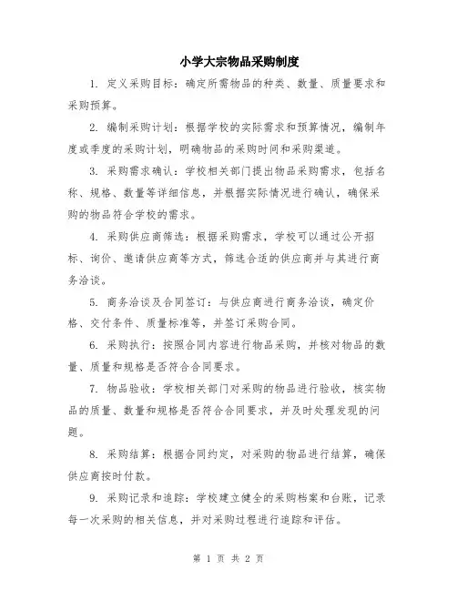 小学大宗物品采购制度