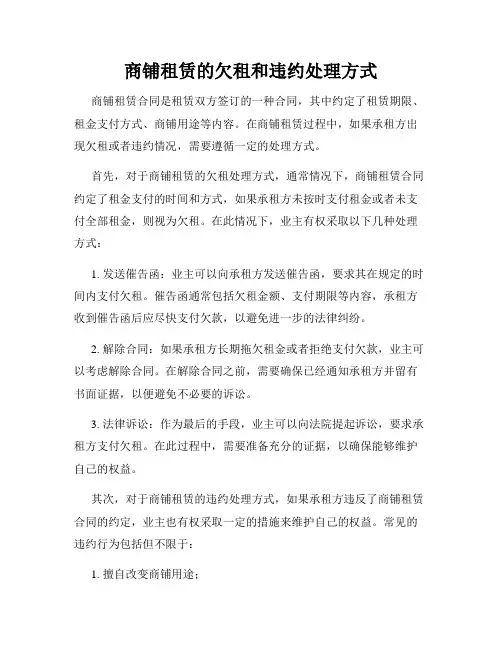 商铺租赁的欠租和违约处理方式