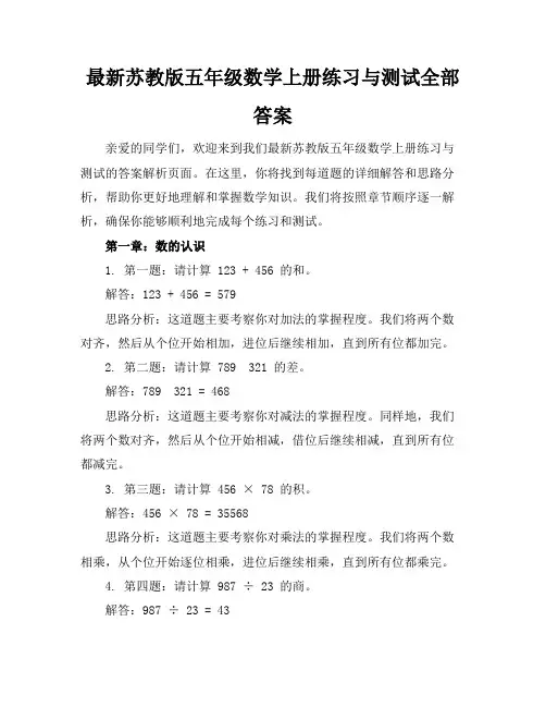 最新苏教版五年级数学上册练习与测试全部答案