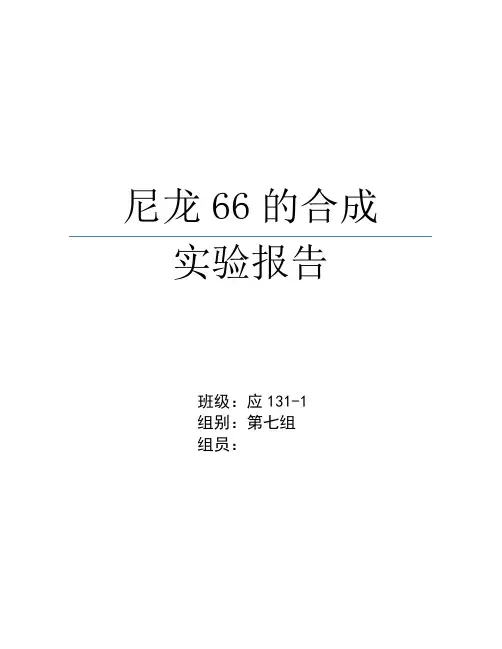 (完整版)尼龙66的合成实验报告