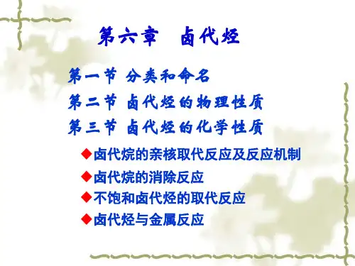 第六章卤代烃