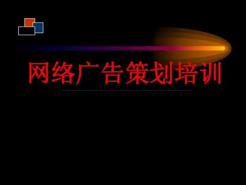 网络广告策划培训