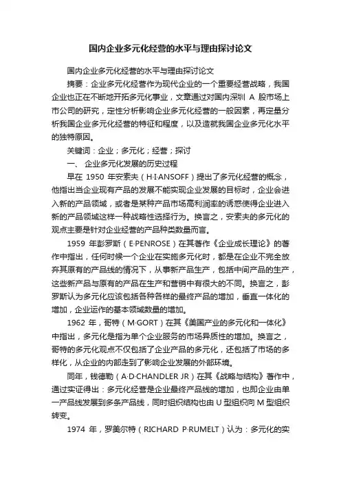 国内企业多元化经营的水平与理由探讨论文