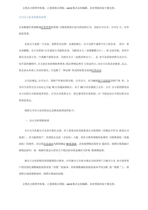 公司分立业务的税务处理