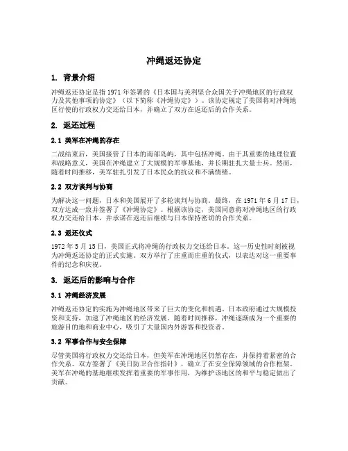 冲绳返还协定