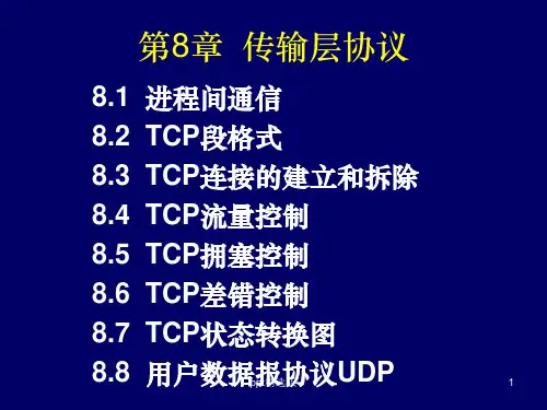 第7章 传输层协议ppt课件