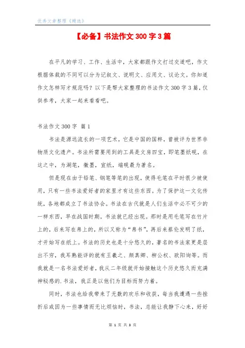 【必备】书法作文300字3篇