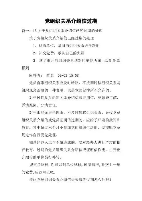 党组织关系介绍信过期