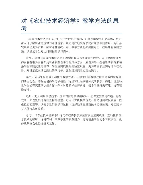 对《农业技术经济学》教学方法的思考