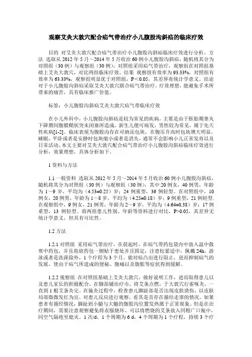 观察艾灸大敦穴配合疝气带治疗小儿腹股沟斜疝的临床疗效