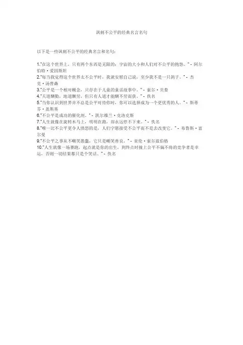 讽刺不公平的经典名言名句
