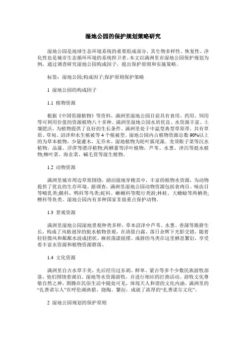 湿地公园的保护规划策略研究