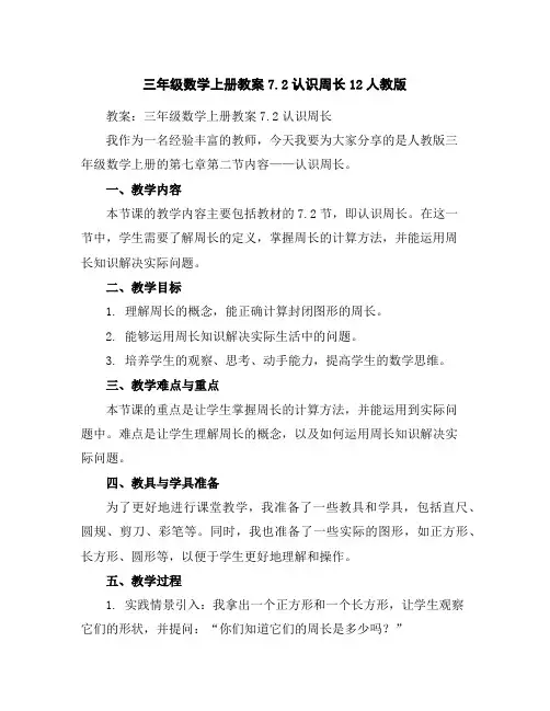 三年级数学上册教案-7.2认识周长12-人教版