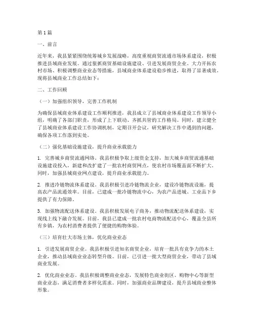 县域商业_工作总结范文(3篇)