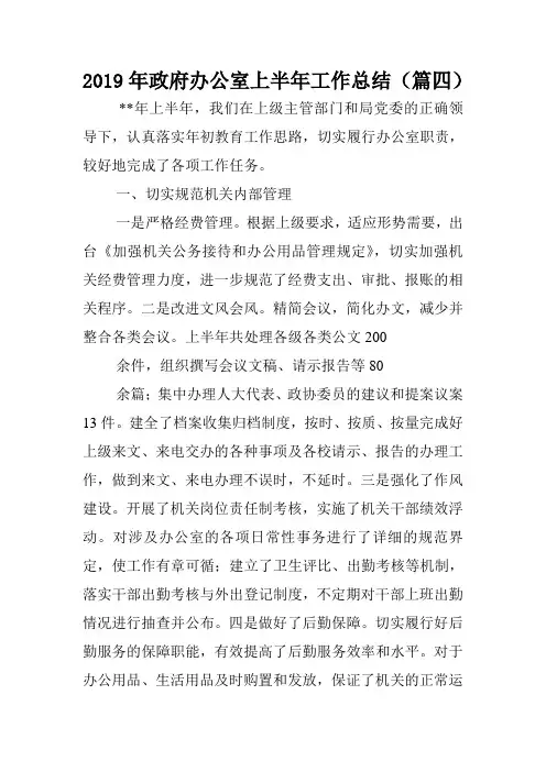 2019年政府办公室上半年工作总结(篇四).doc