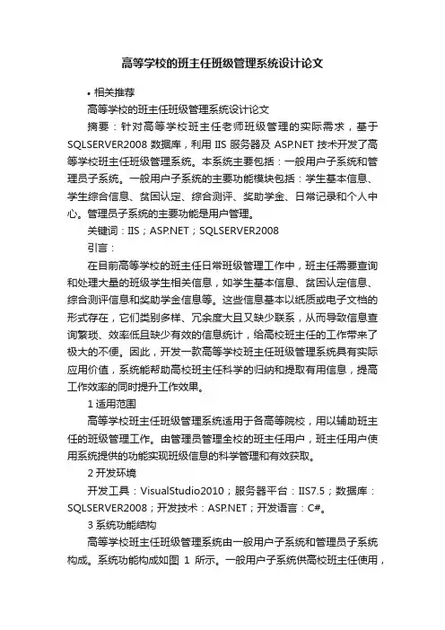 高等学校的班主任班级管理系统设计论文