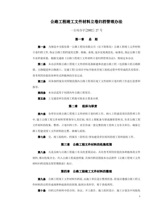 公路工程竣工文件材料立卷归档管理办法
