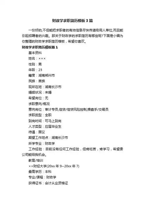 财政学求职简历模板3篇