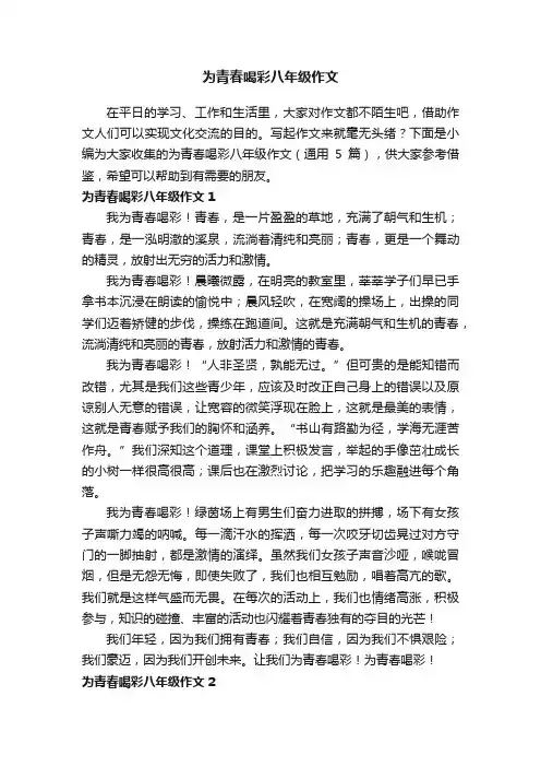 为青春喝彩八年级作文（通用5篇）