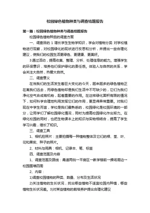 校园绿色植物种类与调查结题报告