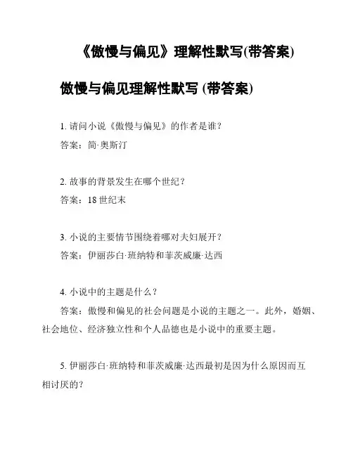 《傲慢与偏见》理解性默写(带答案)