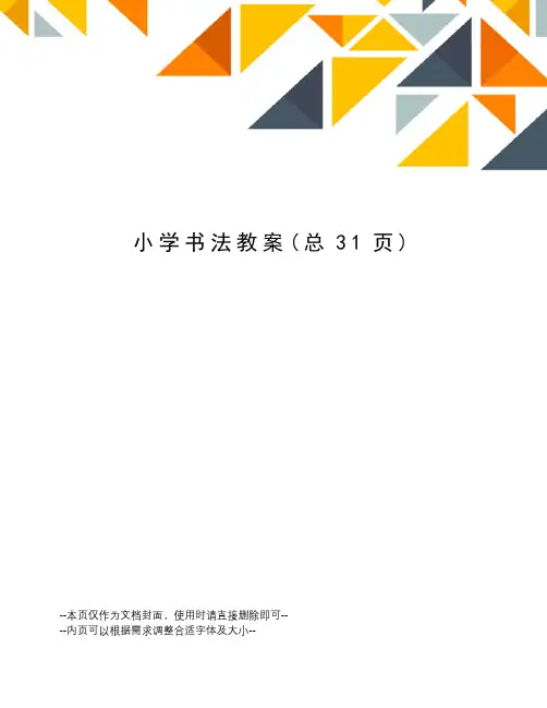 小学书法教案